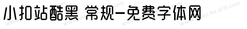 小扣站酷黑 常规字体转换